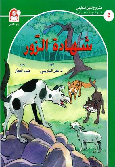 شهاده الزور